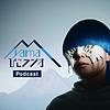 yama びこラジオ Podcast カバー