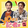 yo戲王記者會