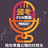 國考FUN輕鬆
