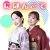 Japanese Podcast にほんごで