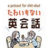 たわいもない英会話