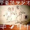 不思議ラジオ キンザザ 〜映画とゲームのpodcast〜