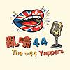 亂噏44 ｜44 Yappers portada