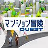 マンション冒険（マンションクエスト） cover