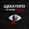 Щекатило εξώφυλλο