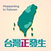 台灣正發生