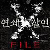 [LBC] 연쇄살인 X-file