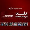 الثبات في وجه العاصفة - دروس وعبر خلال عقد من الأزمات الصحية في لبنان
