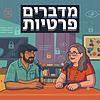 מדברים פרטיות עטיפה