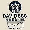 DAVID888讀書與商業 封面