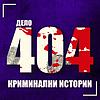 Дело 404 Crime Podcast portada