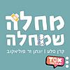 מחלה שמחלה ⋮ קרן סלע ויונתן זר פוליאקוב корица