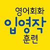사용빈도 1억 영어 회화 표현