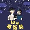 WW有話兒