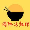 國際泡麵館