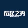 后起之秀 Podcast cover