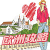 欧洲攻略|城市旅行艺术文化播客