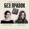 Без Правок обкладинка