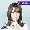山崎怜奈の誰かに話したかったこと。
