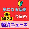 経済ニュース　今日の気になる話題