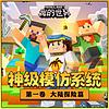 我的世界:大陆探险/神级模仿系统1/侦探冒险/游戏 naslovnica
