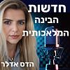 הדס אדלר - חדשות הבינה המלאכותית