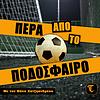 Πέρα από το ποδόσφαιρο! εξώφυλλο