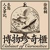 博物珍奇櫃——徐振輔生態人文筆記 封面