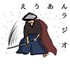 えうあんラジオ
