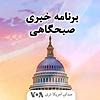 نخستین برنامه خبری صبح - صدای امریکا omslag