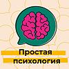 Простая психология obálka