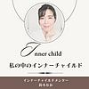 私の中のインナーチャイルド～理想の人間関係とキャリア,、ライフスタイルへの道～