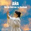 Айа-Потік Світла та Любові capa