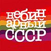 Небинарный СССР
