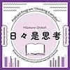 日々是思考〜組織のマネジャーのための学びの場〜