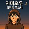 🎙️감정의 목소리 | 자미오우 커버
