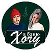 Хочу в баню