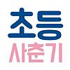 초등 사춘기 엄마를 이기는 아이가 세상을 이긴다