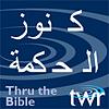 كنوز الحكمة @ttb.twr.org/arabic