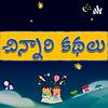 Chinnari Kathalu(Telugu Stories)