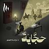 حجَّاية couverture