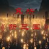 耳听《新三国》| 带你免费速听整部三国演义 cover