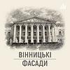 Вінницькі фасади