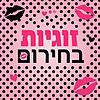 זוגיות בחירום