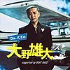 Da-iCEの大野雄大ッス！supported by BOAT RACE 커버