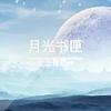 睡前读书会·抗炎生活