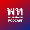 เพื่อไทย Podcast