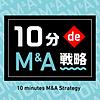 10分 de M&A戦略