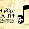 Το ΜηνΌρε του ΤΡΡ