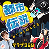 クラブ369 -都市伝説から紐解く世界-